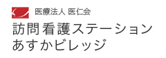 医療法人医仁会 訪問看護ステーションあすかビレッジ