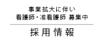 事業拡大につき看護師・准看護師募集中-採用情報
